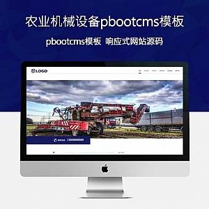 农业机械设备网站源码pbootcms模板